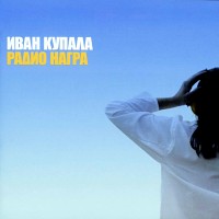 Иван Купала «Радио Награ»