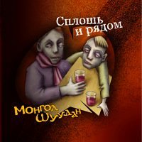 Монгол Шуудан "Сплошь и рядом"